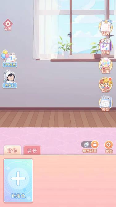 养女儿换装免广告版 v1.2.8 安卓版截图0