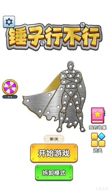锤子行不行小游戏免广告 v1.0.0.4 安卓版截图3