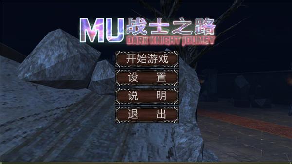 MU战士之路最新版 截图0