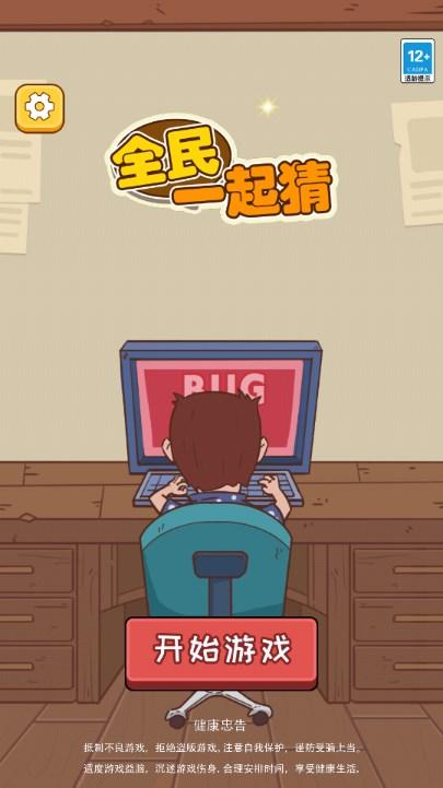 全民一起猜免广告获取奖励(挖呀挖呀挖语音版) v1.0 安卓版截图0