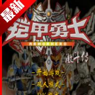 铠甲勇士激斗传手机版免广告 v1.0 安卓中文版