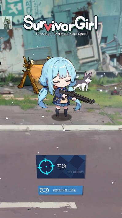 幸存女孩异常空间无限金币钻石无敌版 v1.99 安卓中文版截图0