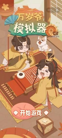 万岁爷模拟器 截图2