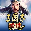 三国志霸道台服 