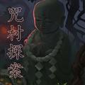 咒村探案 
