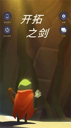 开拓之剑 截图2