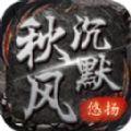 悠扬秋风沉默 