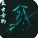 亘古垂钓 