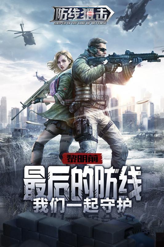 防线狙击 截图0