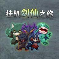 挂机剑仙之旅金币钻石不减反增免广告版 v7 安卓版