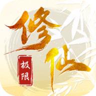 极限修仙无限道具版 v16 安卓版