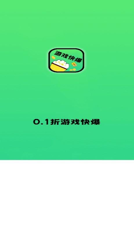 0.1折游戏快爆游戏盒子 v1.0.0 最新版截图1
