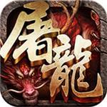 斩月屠龙 