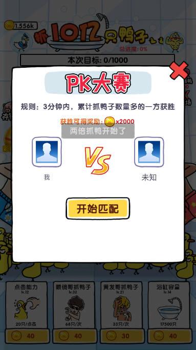 抓10亿只鸭子无限金币免广告版 v1.4 安卓修改版截图3
