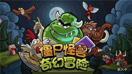 僵尸怪兽奇幻冒险 截图0