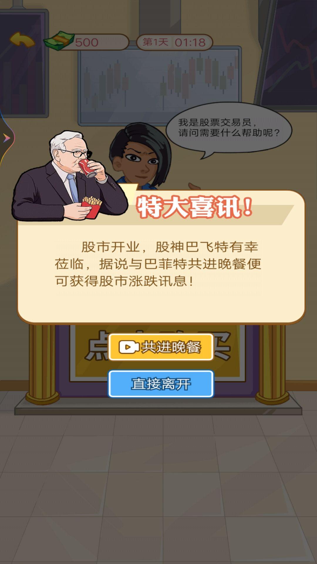 逆袭做富豪游戏手机版 v1 安卓版截图3