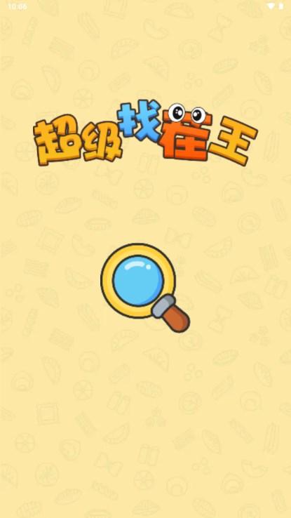 超级找茬王赚钱软件版下载 v1.0.1 安卓版截图0