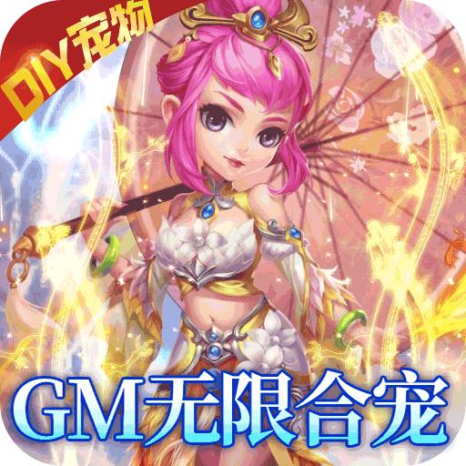 我的西游GM无限合宠版 v1.22.1223.56128 安卓福利版