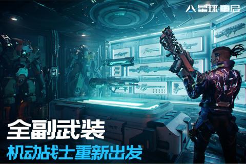 星球重启台服 截图3