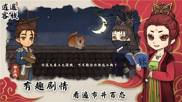 逍遥客栈中文版 截图2