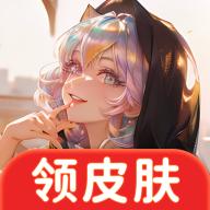 全皮大神免费领取皮肤软件免费 v1.0.0 安卓版