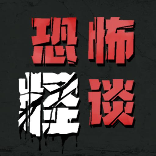 恐怖怪谈游戏免广告获取奖励 v1.0 安卓版