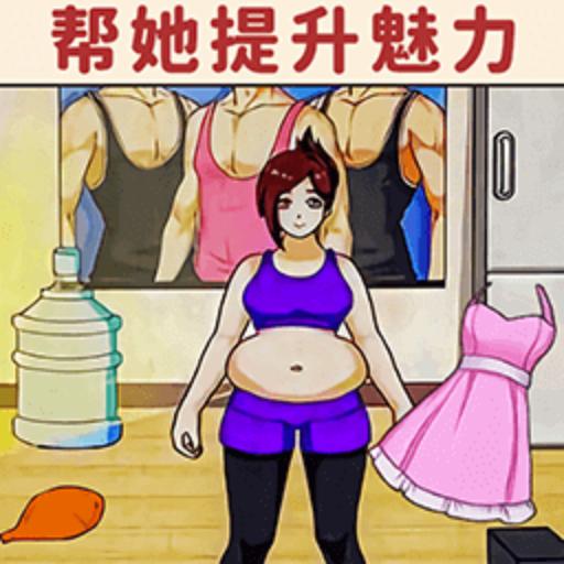 帮她减减肥小游戏最新版 v1.0 官方版