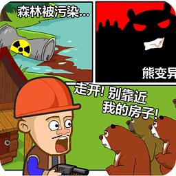 光头强守卫小木屋双人版 
