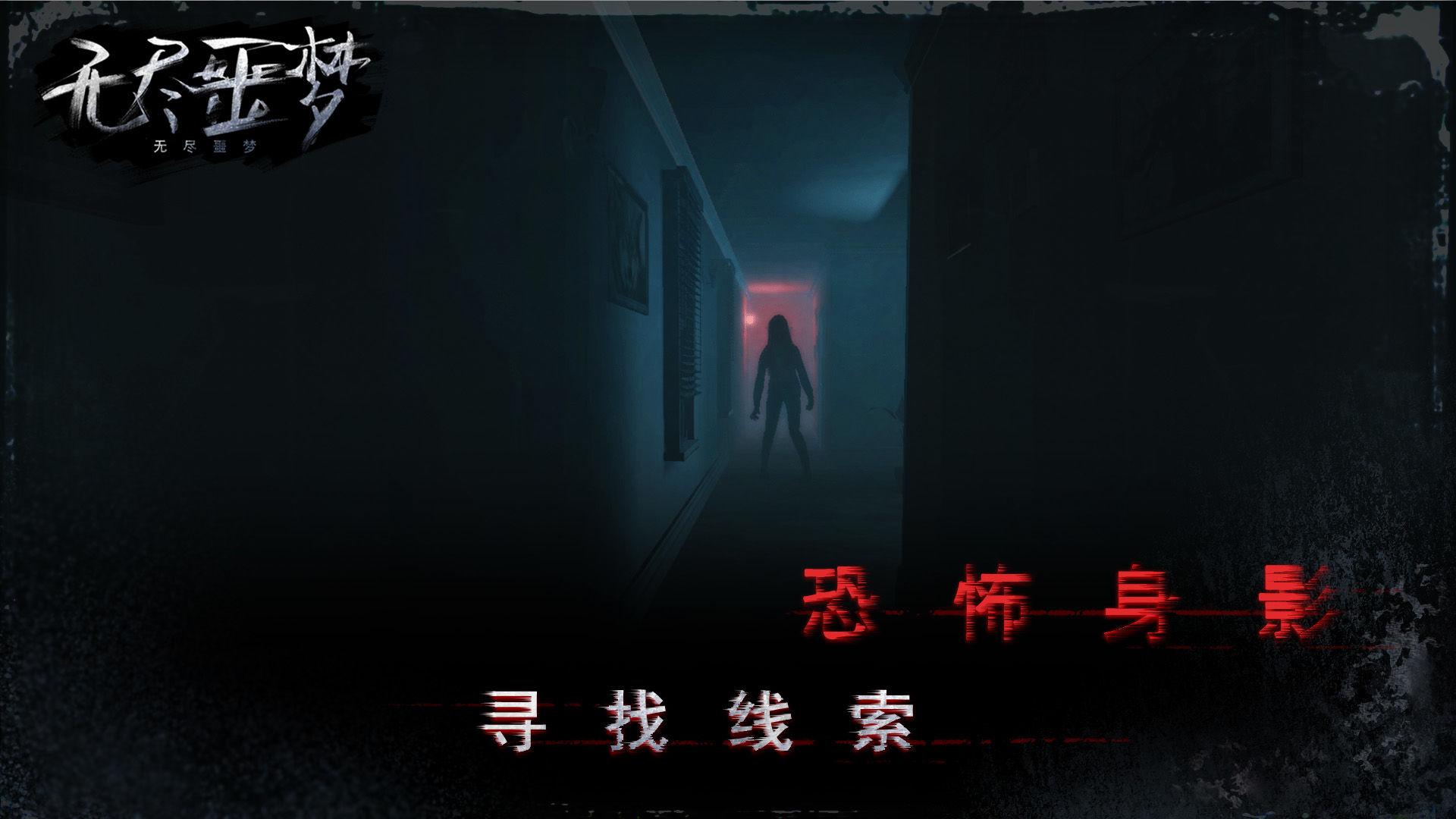 无尽噩梦无广告版 截图3