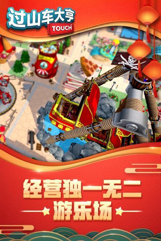 过山车大亨手机版