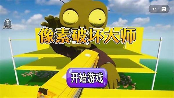 像素破坏大师 截图2