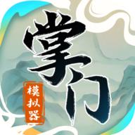 掌门模拟器无限勾玉无限灵石版 v1.1.0 安卓最新版
