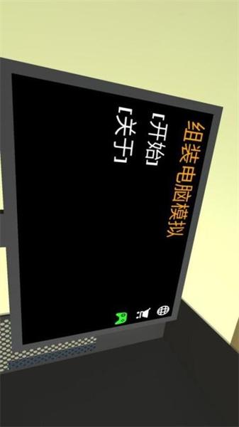 组装电脑模拟器 截图2