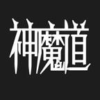 神魔道文字修仙游戏 v1.1 安卓版