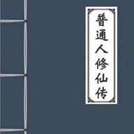 普通人修仙传修改版 v0.4 安卓最新版