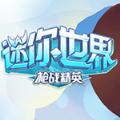 迷你世界枪战精英国际最新版 