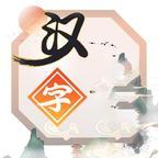汉字对决免广告获取奖励 v1.0 安卓版