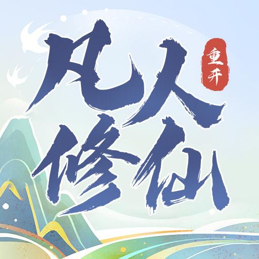凡人修仙重开录免广告无限灵石道具版 v1.0 安卓修改版