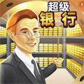 银行大亨模拟器 