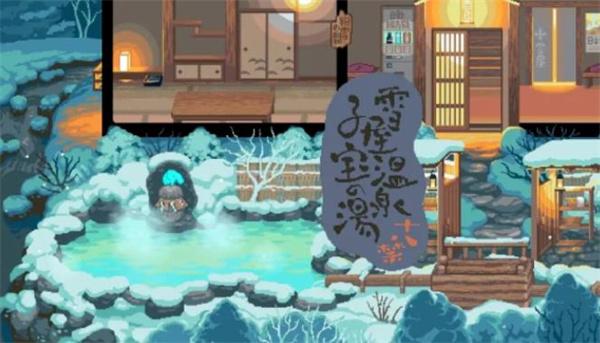 雪屋温泉旅馆 截图2