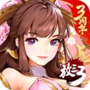 放开那三国3 