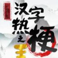 汉字热梗之王免广告获取奖励 v1.0 安卓版
