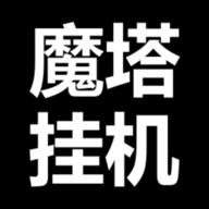 魔塔挂机免广告折相思版 v1.1.0 安卓最新版