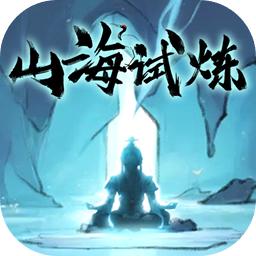山海试炼游戏正式版 v1.0.0.18 安卓版