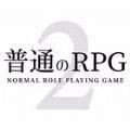普通的RPG2 