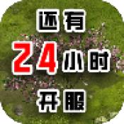 还有24小时开服无限金币元宝版 v0.1.5 安卓版