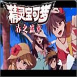 口袋妖怪赤之篇章15.4最终汉化版 v1.0.0 手机版