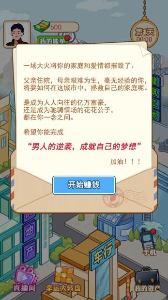 逆袭当富豪小游戏最新版 v1 安卓版截图2