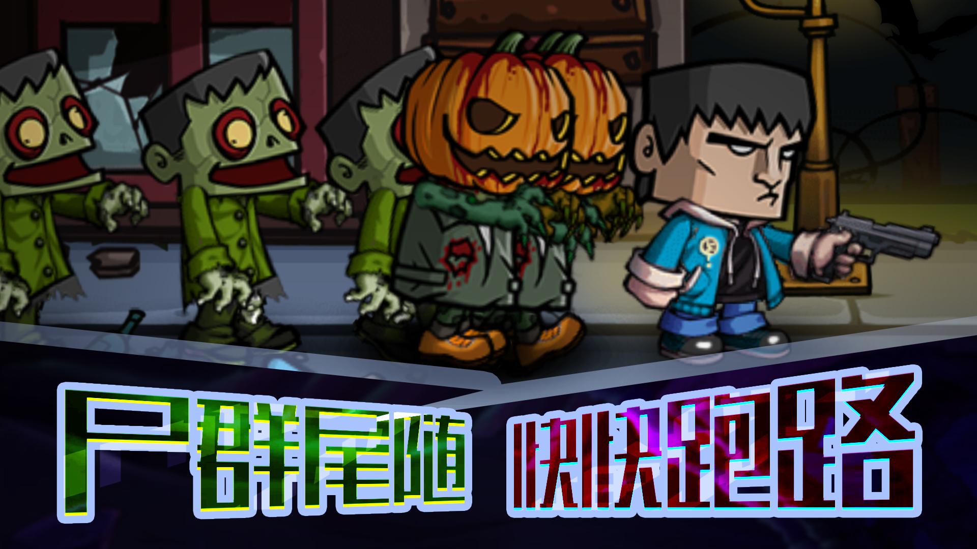 末日打僵尸手游最新版 v1.0 安卓版截图1