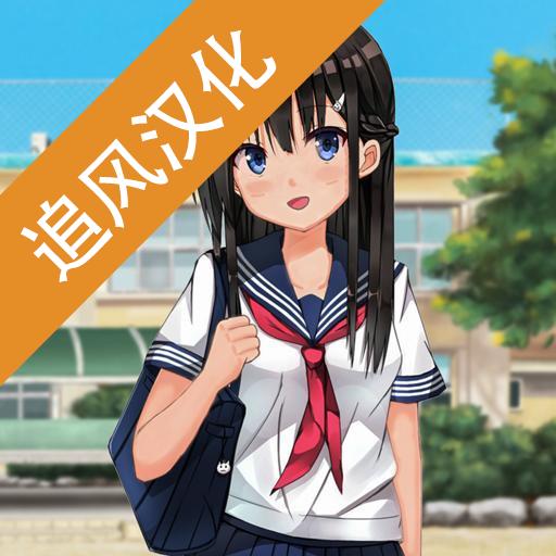 樱花高校校园模拟器追风汉化版无限金币无广告版 v1.0.7 最新版本